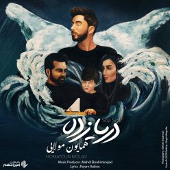 دانلود آهنگ همایون مولایی بزا بسوزه با کیفیت 320